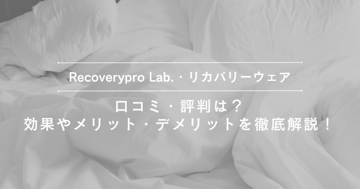 「Recoverypro-Lab.リカバリーウェアの口コミ・評判、効果やメリット・デメリットを解説する記事のアイキャッチ画像」