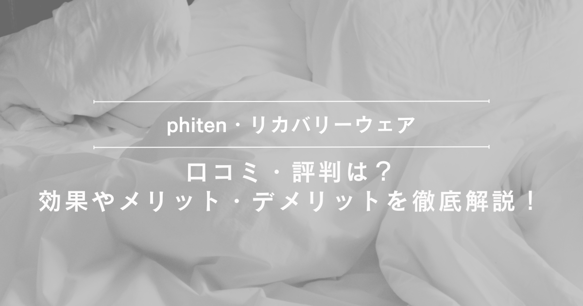 「phiten（ファイテン）リカバリーウェアの口コミ・評判、効果やメリット・デメリットを解説する記事のアイキャッチ画像」